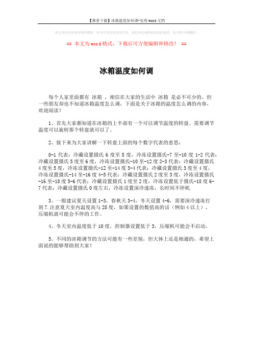 【推荐下载】冰箱温度如何调-实用word文档 (1页)