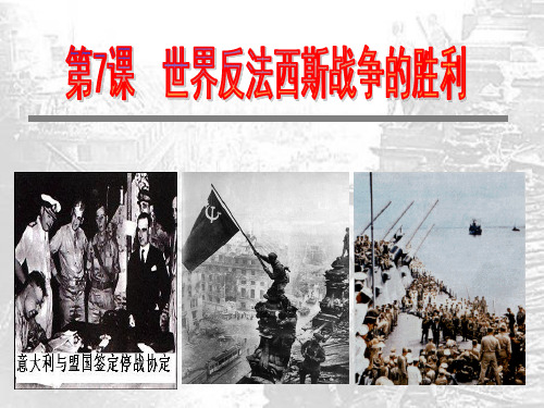 第7课世界反法西斯战争的胜利