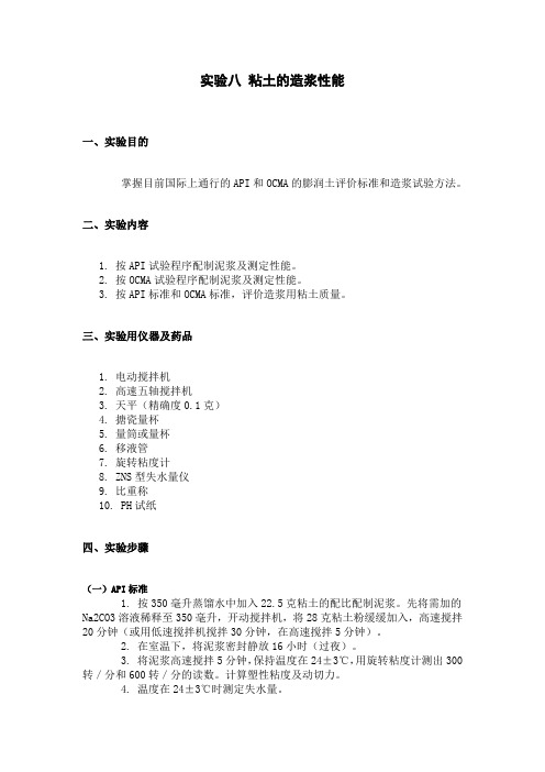 实验八 粘土的造浆性能