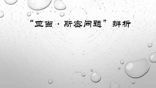 亚当·斯密问题辨析
