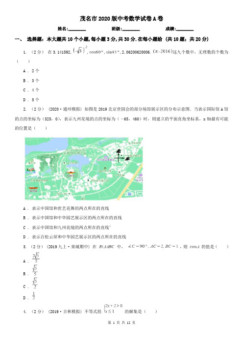 茂名市2020版中考数学试卷A卷