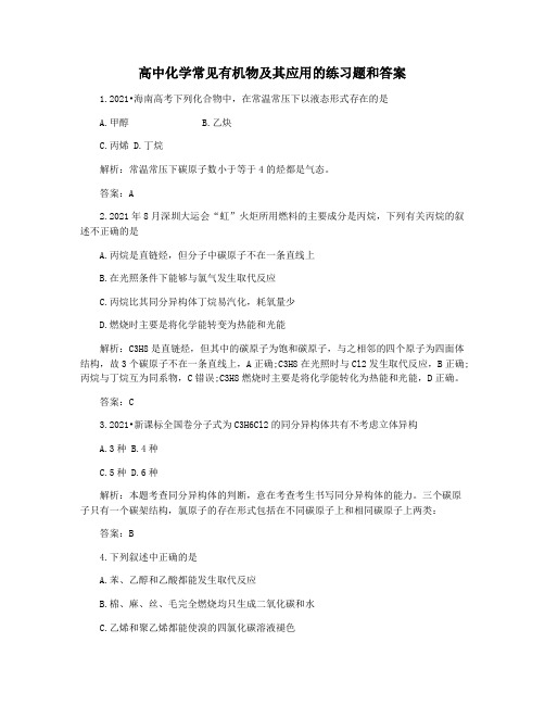 高中化学常见有机物及其应用的练习题和答案