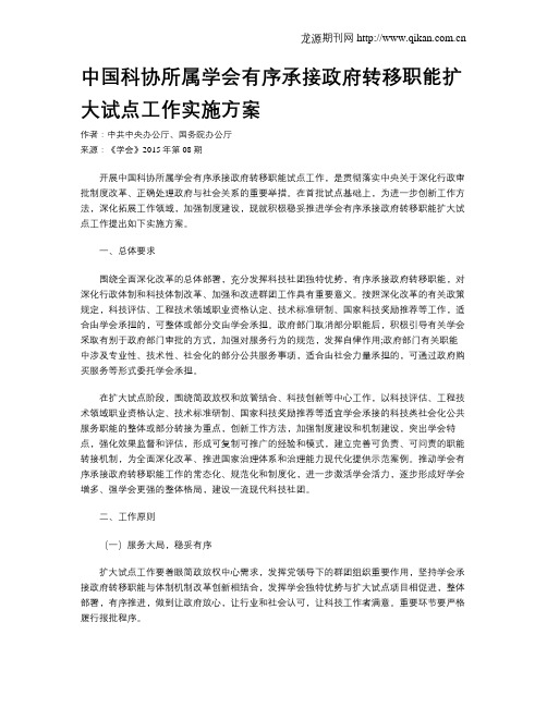 中国科协所属学会有序承接政府转移职能扩大试点工作实施方案