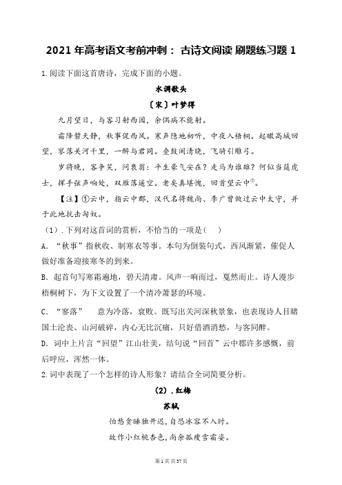 2021年高考语文考前冲刺： 古诗文阅读 刷题练习题 3套(word版,含答案)