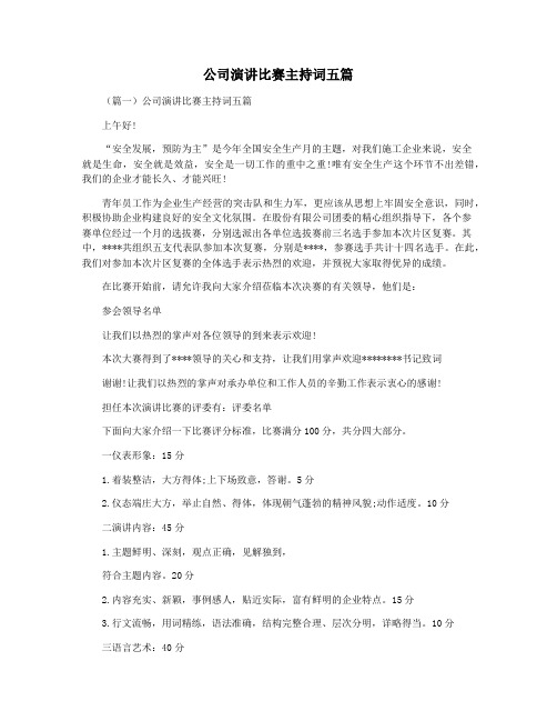 公司演讲比赛主持词五篇