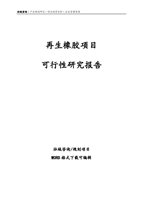 再生橡胶项目可行性研究报告