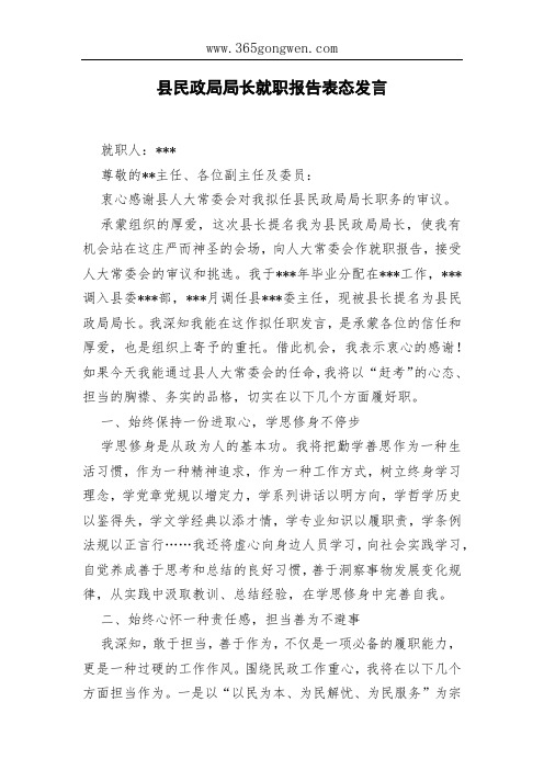 县民政局局长就职报告表态发言