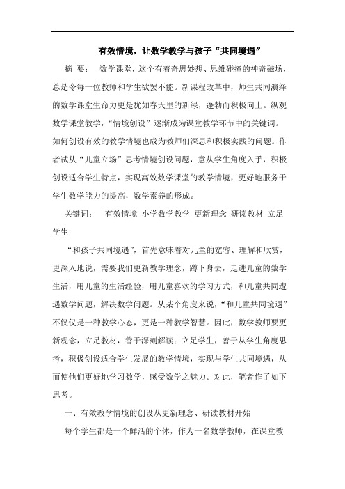 有效情境,让数学教学与孩子“共同境遇”