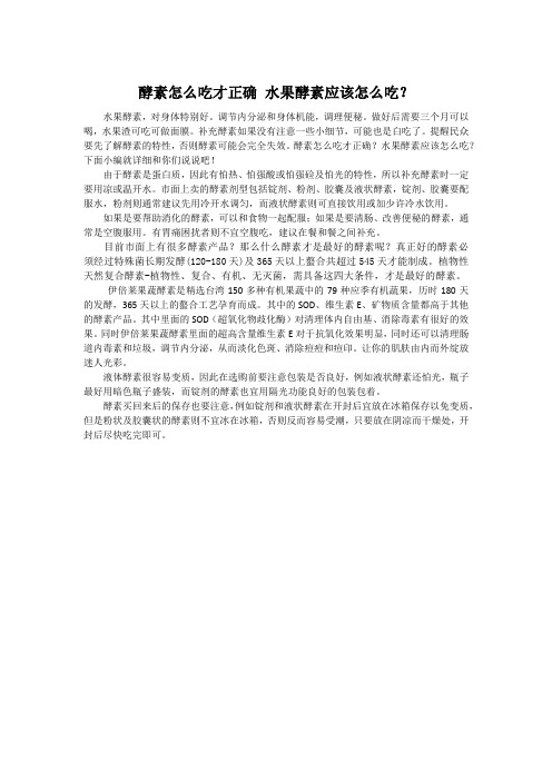 酵素怎么吃才正确 水果酵素应该怎么吃？
