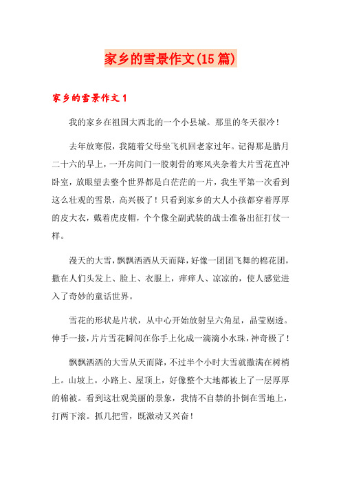 家乡的雪景作文(15篇)