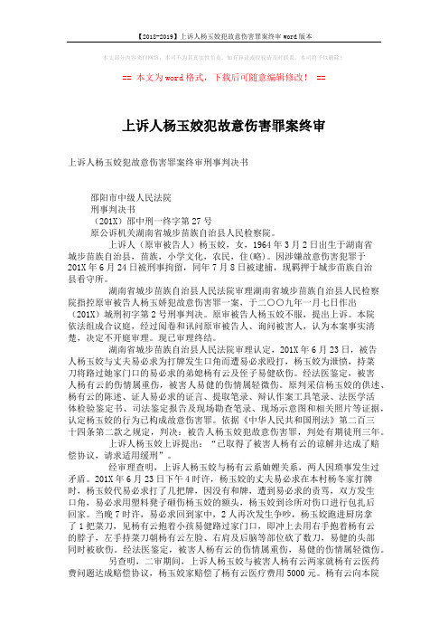 【2018-2019】上诉人杨玉姣犯故意伤害罪案终审word版本 (3页)