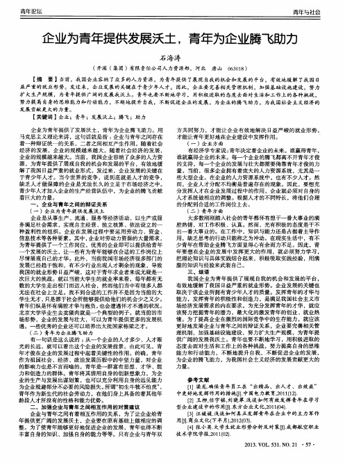 企业为青年提供发展沃土,青年为企业腾飞助力