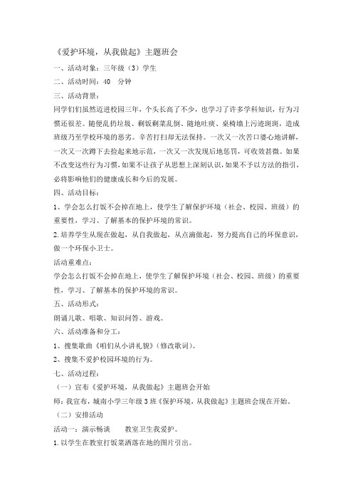三年级主题班会教案-爱护环境 从我做起 全国通用