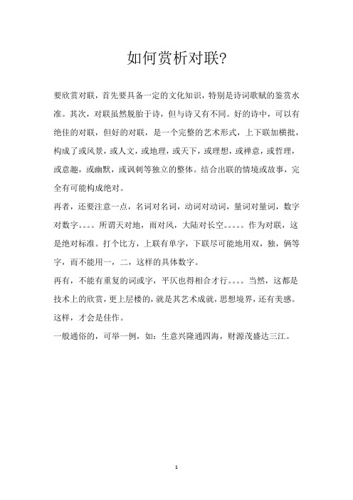 如何赏析对联-