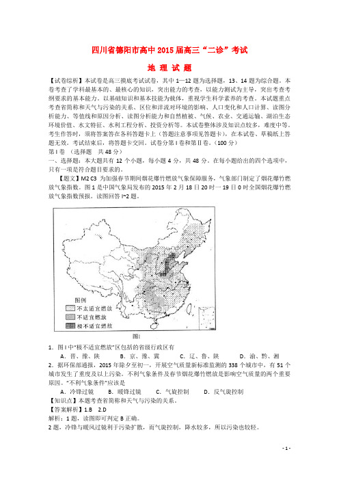 四川省德阳市高三地理“二诊”考试试题(含解析)新人教版