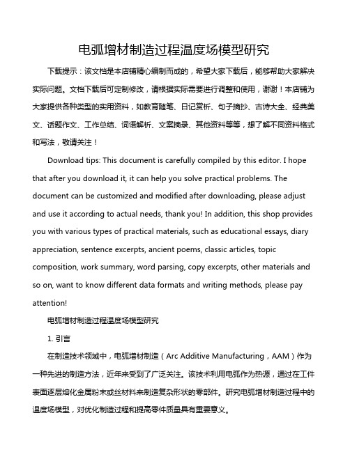 电弧增材制造过程温度场模型研究