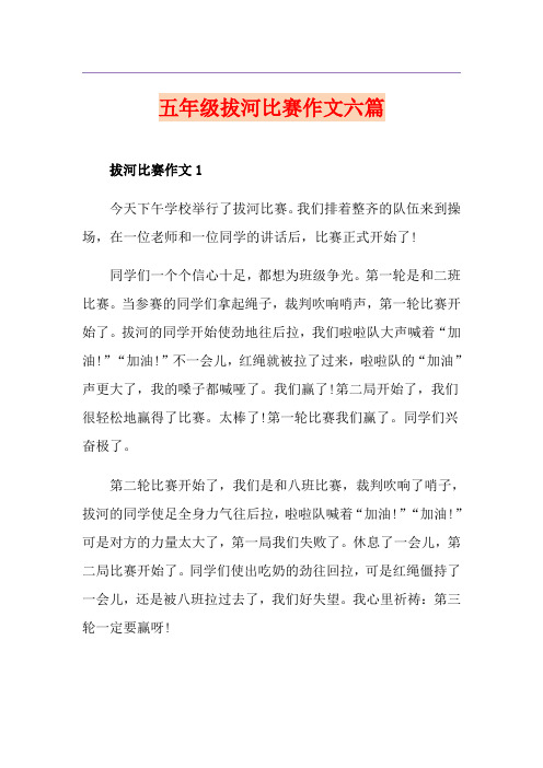 五年级拔河比赛作文六篇