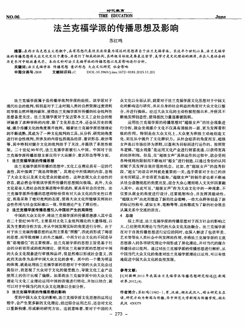 法兰克福学派的传播思想及影响