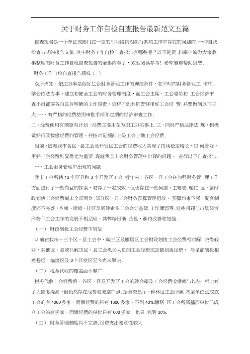 关于财务工作自检自查报告最新范文五篇