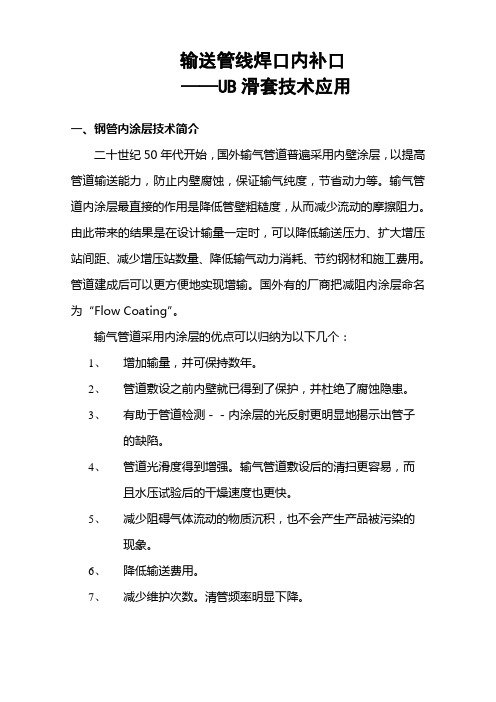 解决输送管线焊口防腐的技术资料