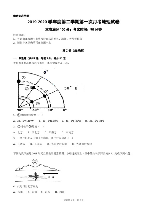 2019-2020学年度第二学期第一次月考地理试卷