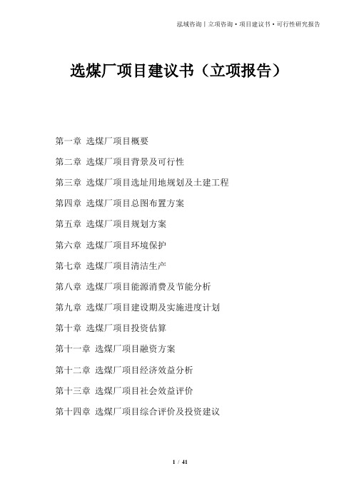 选煤厂项目建议书(立项报告)