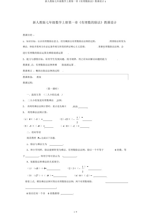 新人教版七年级数学上册第一章《有理数除法》教案1