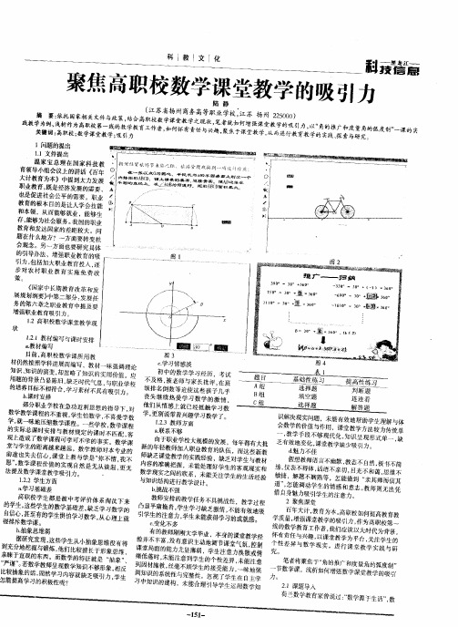 聚焦高职校数学课堂教学的吸引力