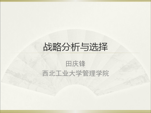 企业战略管理-6战略分析与选择ppt课件