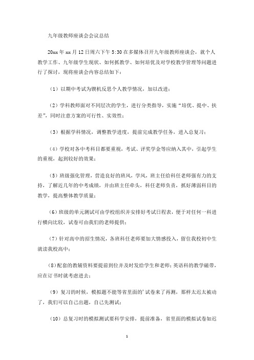 最新九年级教师座谈会会议总结