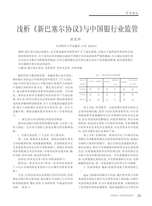 浅析_新巴塞尔协议_与中国银行业监管