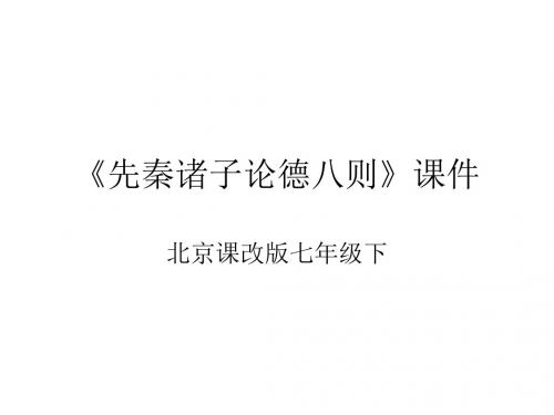 七年级语文先秦诸子论德八则(中学课件201908)