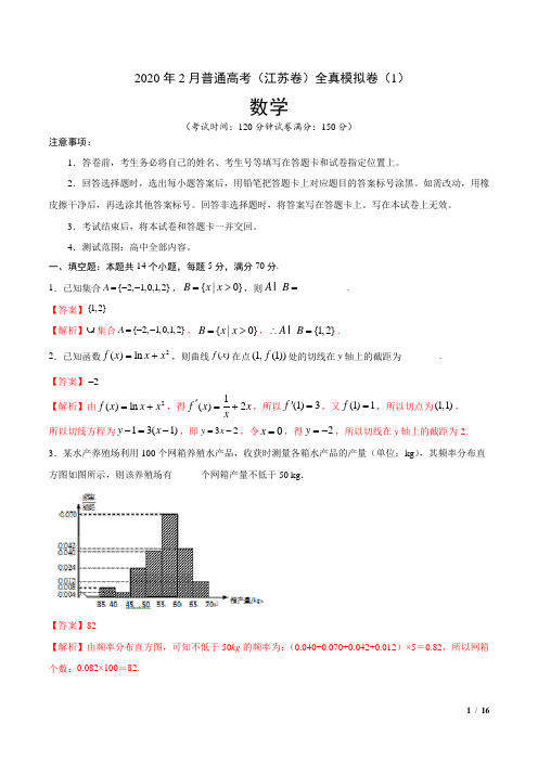 2020年2月普通高考数学(江苏卷)全真模拟卷(1)(解析版)