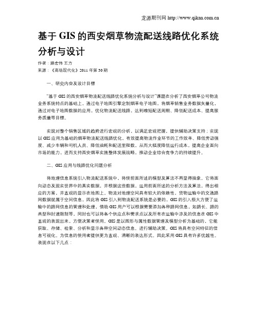 基于GIS的西安烟草物流配送线路优化系统分析与设计