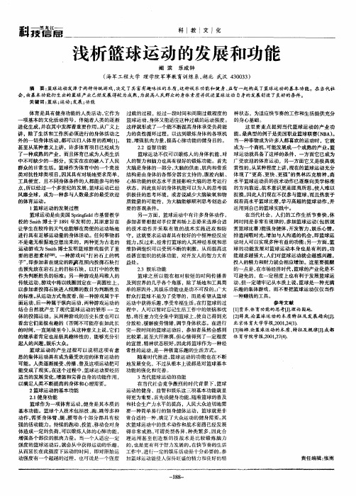 浅析篮球运动的发展和功能