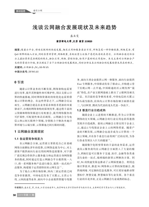 浅谈云网融合发展现状及未来趋势