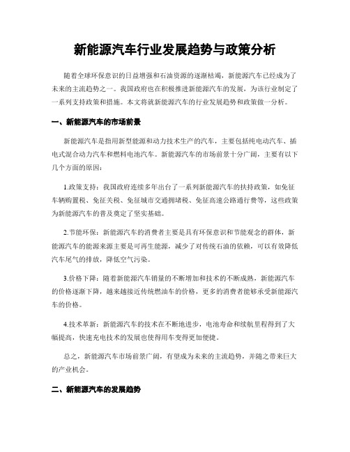 新能源汽车行业发展趋势与政策分析