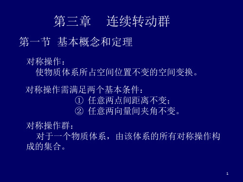 第三章 连续转动群 2010 2