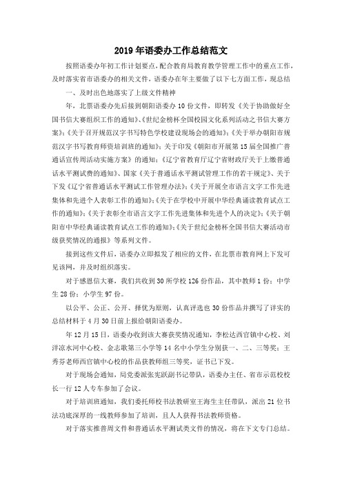 最新-2019年语委办工作总结范文 精品