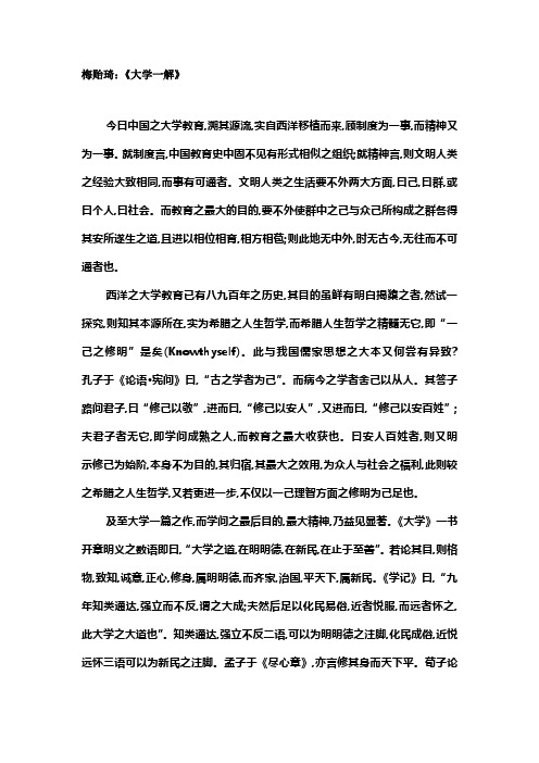 梅贻琦：《大学一解》