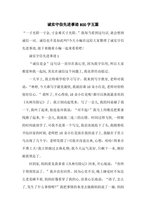 最新诚实守信先进事迹800字五篇