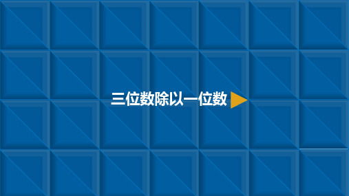 三年级下册数学2三位数除以一位数人教新课标ppt(荐)(8张)课件
