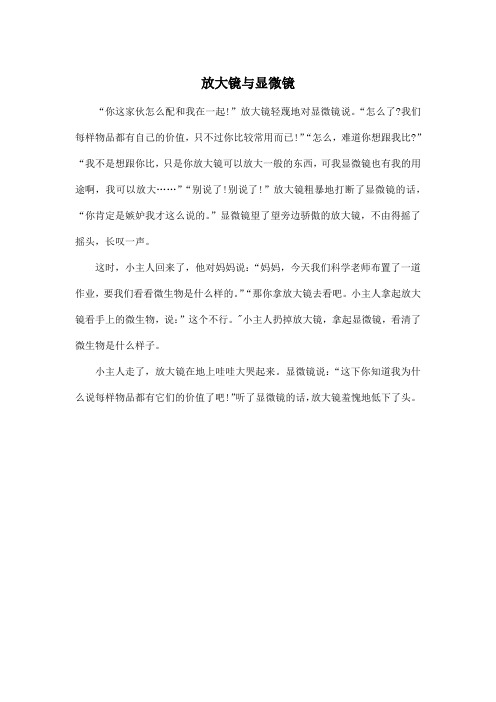 放大镜与显微镜_初中初一作文350字