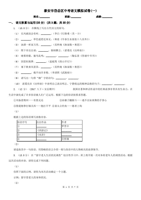 泰安市岱岳区中考语文模拟试卷(一)