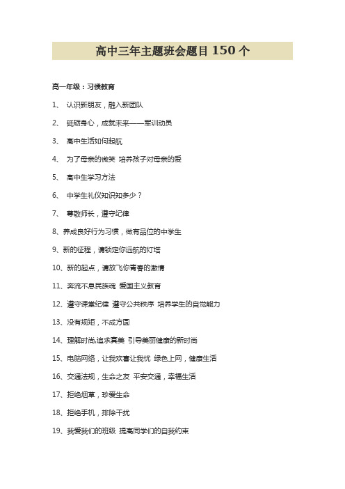 高中三年主题班会题目150个