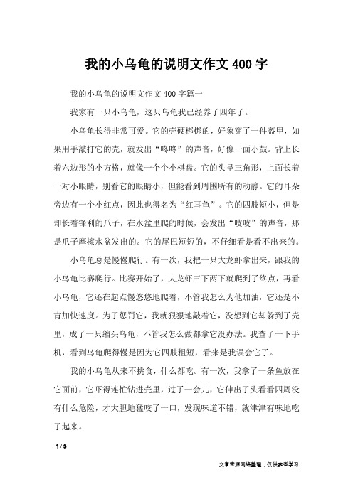我的小乌龟的说明文作文400字_说明文