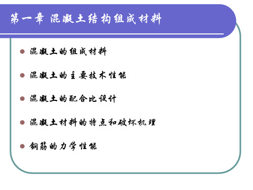 第一章 混凝土结构组成材料