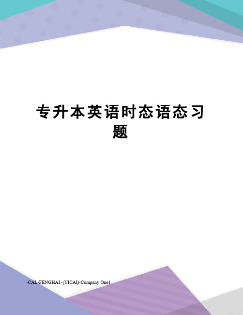 专升本英语时态语态习题