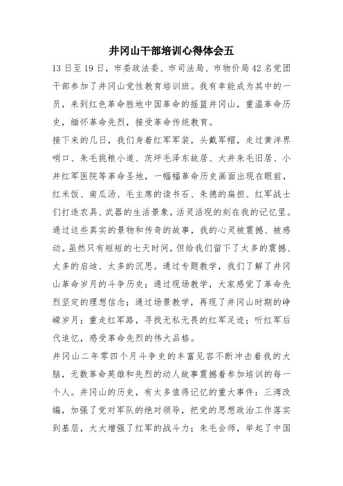 井冈山干部培训心得体会五