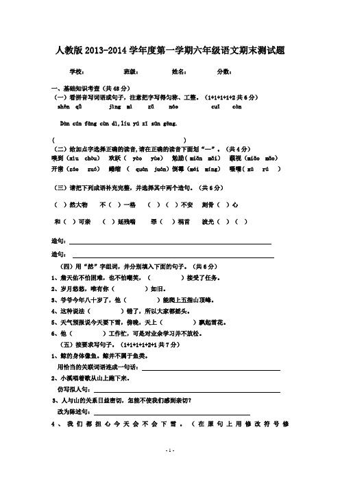 2013-2014学年度第一学期六年级语文期末测试卷及参考答案